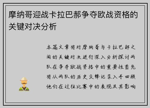 摩纳哥迎战卡拉巴郝争夺欧战资格的关键对决分析