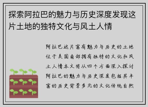 探索阿拉巴的魅力与历史深度发现这片土地的独特文化与风土人情