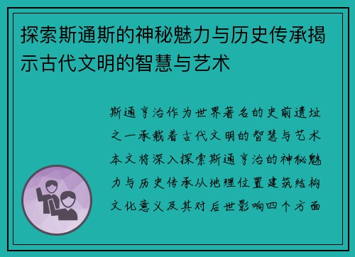 探索斯通斯的神秘魅力与历史传承揭示古代文明的智慧与艺术