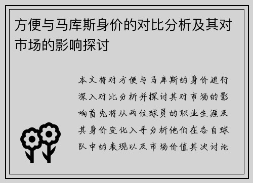方便与马库斯身价的对比分析及其对市场的影响探讨