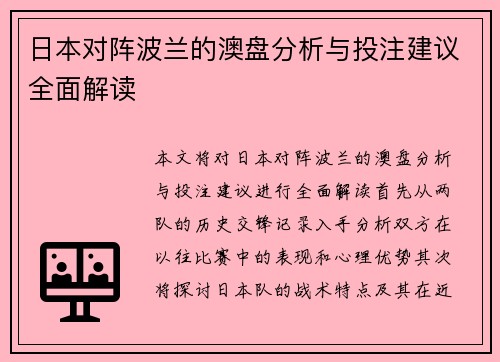 日本对阵波兰的澳盘分析与投注建议全面解读