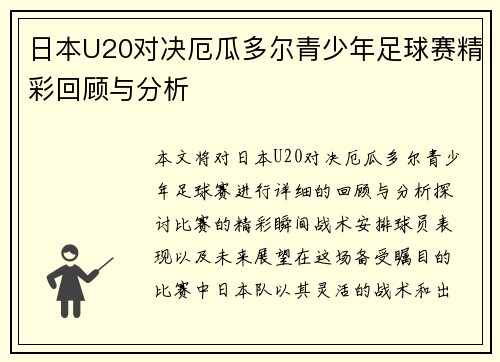 日本U20对决厄瓜多尔青少年足球赛精彩回顾与分析