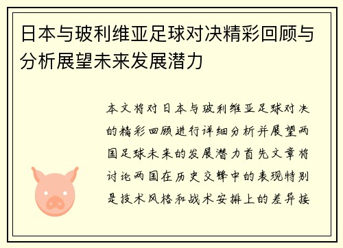 日本与玻利维亚足球对决精彩回顾与分析展望未来发展潜力