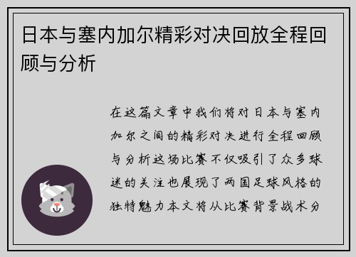 日本与塞内加尔精彩对决回放全程回顾与分析