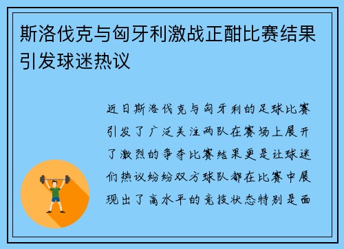 斯洛伐克与匈牙利激战正酣比赛结果引发球迷热议