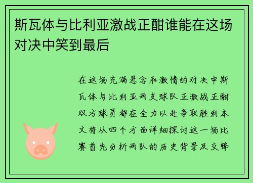斯瓦体与比利亚激战正酣谁能在这场对决中笑到最后