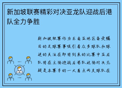 新加坡联赛精彩对决亚龙队迎战后港队全力争胜