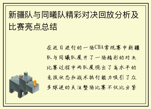 新疆队与同曦队精彩对决回放分析及比赛亮点总结