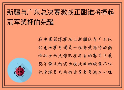 新疆与广东总决赛激战正酣谁将捧起冠军奖杯的荣耀