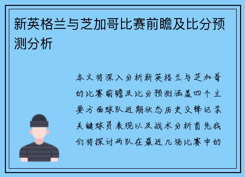 新英格兰与芝加哥比赛前瞻及比分预测分析
